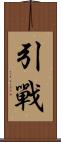 引戰 Scroll
