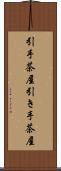 引手茶屋 Scroll