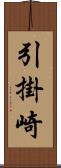 引掛崎 Scroll