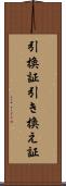 引換証 Scroll