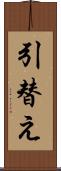 引替え Scroll