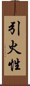 引火性 Scroll