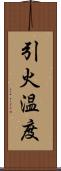 引火温度 Scroll