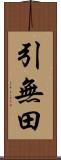 引無田 Scroll