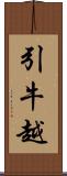 引牛越 Scroll