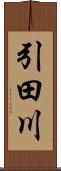 引田川 Scroll
