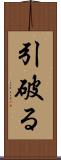 引破る Scroll