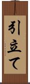 引立て Scroll