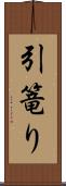 引篭り Scroll