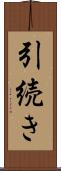 引続き Scroll