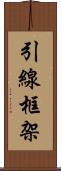 引線框架 Scroll