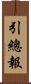 引總報 Scroll