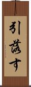 引落す Scroll
