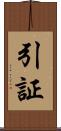 引証 Scroll