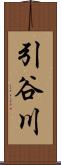 引谷川 Scroll