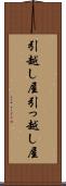 引越し屋 Scroll