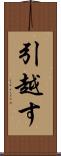 引越す Scroll