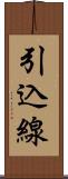 引込線 Scroll