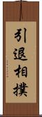 引退相撲 Scroll