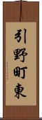 引野町東 Scroll