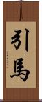 引馬 Scroll