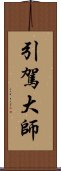 引駕大師 Scroll