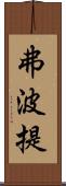 弗波提 Scroll