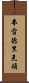 弗雷德里克頓 Scroll