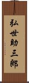 弘世助三郎 Scroll