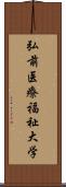 弘前医療福祉大学 Scroll