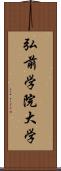 弘前学院大学 Scroll