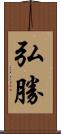 弘勝 Scroll