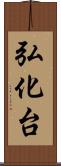 弘化台 Scroll