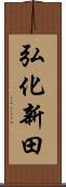 弘化新田 Scroll