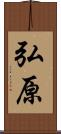 弘原 Scroll