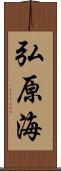 弘原海 Scroll