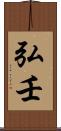 弘壬 Scroll