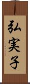 弘実子 Scroll