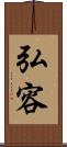弘容 Scroll