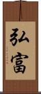 弘富 Scroll