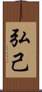 弘己 Scroll