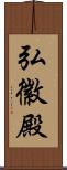 弘徽殿 Scroll