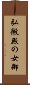 弘徽殿の女御 Scroll