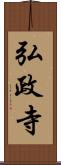 弘政寺 Scroll