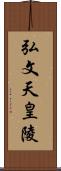 弘文天皇陵 Scroll