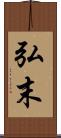 弘末 Scroll