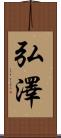 弘澤 Scroll