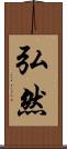 弘然 Scroll