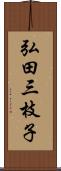 弘田三枝子 Scroll