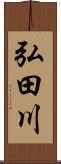 弘田川 Scroll